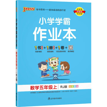 小学学霸作业本 数学 五年级 上册 人教版 22秋 pass绿卡图书 同步训练 练习题附试卷 同步教材 秋季开学用