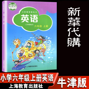 沪教牛津版 六年级上册英语书沪教牛津版深圳小学英语义务教育教科书课本教材上海教育牛津版 摘要书评试读 京东图书