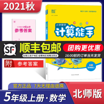 2021秋新版通城学典计算能手五年级上册北师版 小学数学5年级上BS版同步教材训练口算心算速算一课一_五年级学习资料2021秋新版通城学典计算能手五年级上册北师版 小学数学5年级上BS版同步教材训练口算心算速算一课一