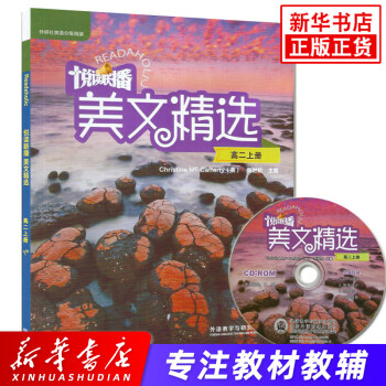 悦读联播美文精选高2年级上册 含光盘 外研社高二年级上册中学教辅英语阅读训练分级阅读外研社英语分级