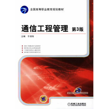 通信工程管理 第3版pdf/doc/txt格式电子书下载