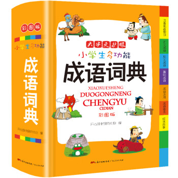 小学生多功能成语词典彩图大字版 畅销0万册 成语故事接龙字典近义反义词组词造句1 6年级工具书 开心辞书研究中心 摘要书评试读 京东图书