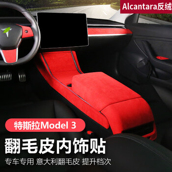 艾斯美尔 特斯拉model3改装配件中控仪表台贴膜麂绒皮内饰保护 20款