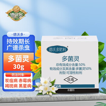 德沃多 盒装多菌灵30g 园艺盆栽植物杀菌剂百菌清花卉绿植多肉炭疽病