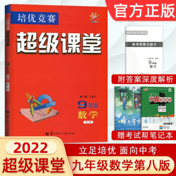 超级课堂九年级数学上册下册华中师范大学新课标数学培优竞赛初三数学培优竞赛超级课堂九年级数学