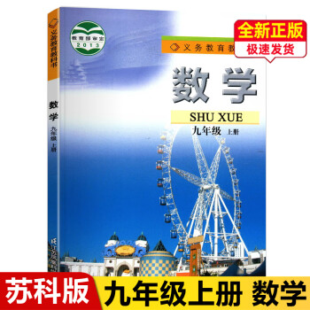 正版2022新版 苏科版九年级上册数学书 江苏凤凰科学技术出版社 江苏教版 初中初三9九年级上册_初三学习资料