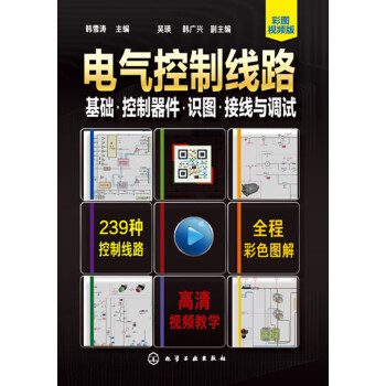 电气控制线路：基础·控制器件·识图·接线与调试pdf/doc/txt格式电子书下载