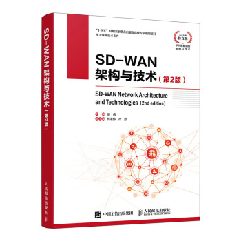 华为网络技术系列 SD-WAN架构与技术（第2版）