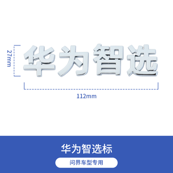诚迈问界m5车标适用华为m5huawei鸿蒙m7尾标汽车贴英文字母logo标志配