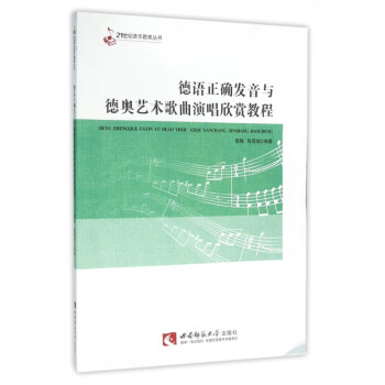 德语正确发音与德奥艺术歌曲演唱欣赏教程(附光盘)/21世纪音乐教育丛书