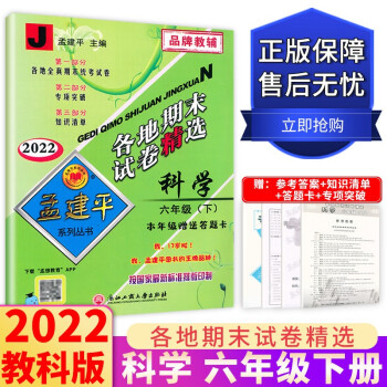 2022新版孟建平各地期末试卷精选六年级下册语文数学英语科学全套人教版部编版北师版教科版小学6年级下册试卷总复习资料各地全真统考期末专项复..._六年级学习资料