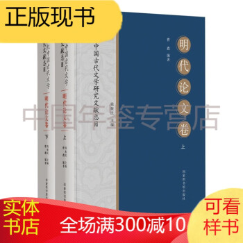 20世纪中国古代文学研究文献总目·明代论文卷（全二册）