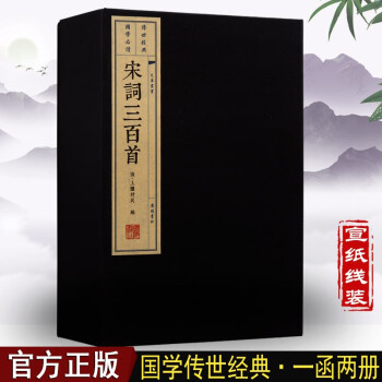 宋词三百首 线装书 古籍 国学经典 古诗词文学作品集 宋词 繁体竖排 插图 广陵书社