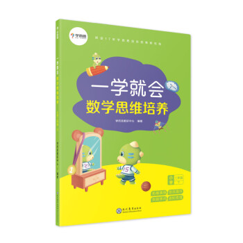 学而思 一学就会 数学思维培养（新版）二年级下册 数学学习必备教材_二年级学习资料