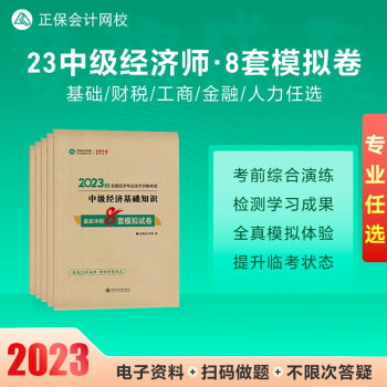 中级经济师2023年教材辅导用书应试指南考前冲刺8套模拟试卷通关必刷1000题 正保会计网校梦想成真经济师中级考试考点习题解析 8套模拟试卷 人力资源