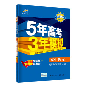 曲一线高中语文选择性必修上册人教版2021版高中同步配套新教材五三_高二学习资料