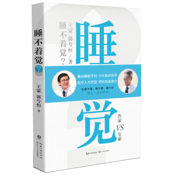 睡不着觉 王蒙 郭兮恒著 给睡不着睡不醒睡不好的人的好梦书  趣话睡眠学问分享临床故