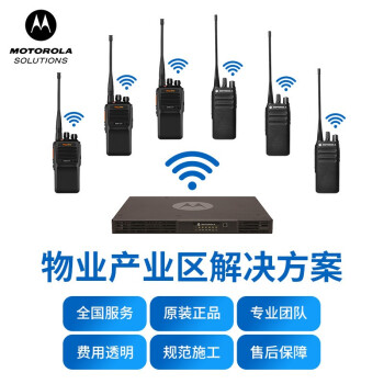 摩托罗拉（Motorola）数字通信系统 无线对讲解决方案 物业 产业园区通信方案