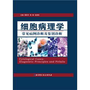 细胞病理学常见病例诊断及鉴别诊断pdf/doc/txt格式电子书下载