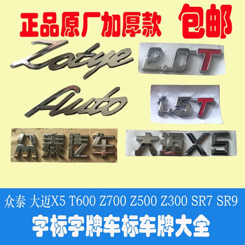 占古适用于众泰大迈x5t600z700sr9车标字标尾门标后英文标车牌字牌15t
