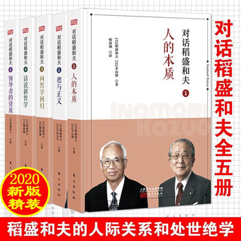 对话稻盛和夫(新版精装全套五册)人的本质+德与正义+向哲学回