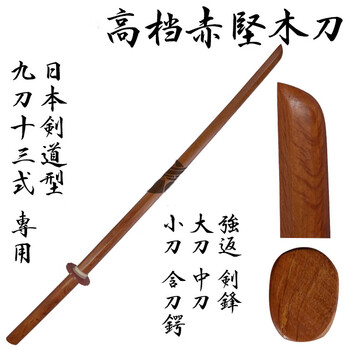 赤坚木刀日本剑道用品 现货 102cm标准剑道型考段练习打刀 图片价格品牌报价 京东