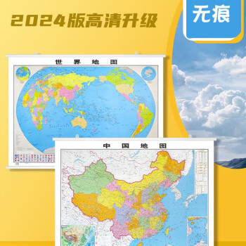 【共2张】2024年新中国世界地图挂图 约1.1*0.8米 知识版附地形 商务办公政区学生图 高铁标注