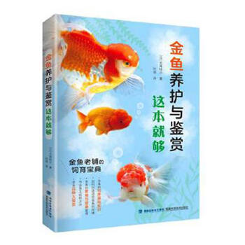 金鱼养护与鉴赏这本就够 金鱼老铺的饲育宝典农业 林业 日 长尾桂介著福建科学技术出版社978 摘要书评试读 京东图书