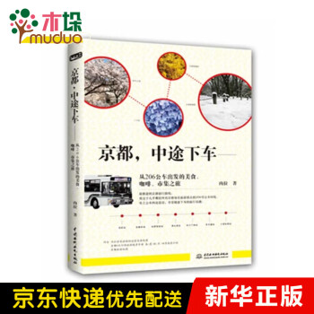 京都中途下车 从6公车出发的美食咖啡市集之旅 肉拉 摘要书评试读 京东图书