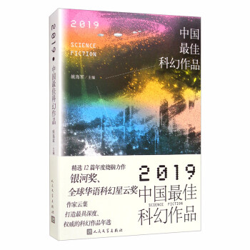 2019中国最佳科幻作品