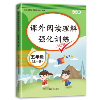 新版课外阅读理解五年级上下册通用 小学语文课外阅读同步专项强化训练习人教部编版通用彩绘版全一册_五年级学习资料