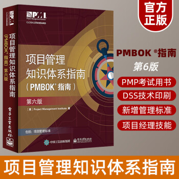 正版 项目管理知识体系指南PMBOK指南第6版 项目管理PMP考试制定培训认证教材教程 管理性标准工