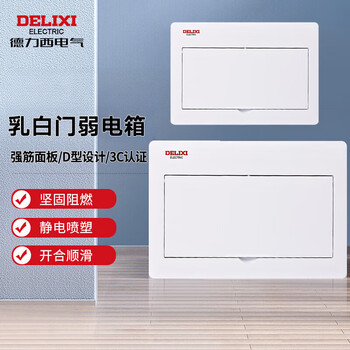 德力西电气 强电箱 配电箱 cden1-ar13 回路 标准型 暗装 乳白活动门