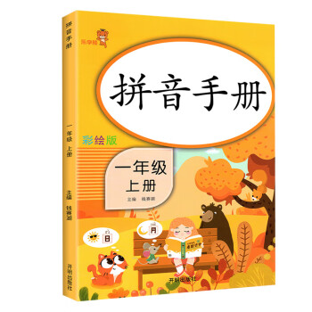 乐学熊 拼音手册专项训练 小学语文一年级上册 拼音手册练习册 同步训练声母韵母天天练人教版小学语文汉语拼音拼读基础训练