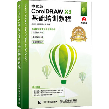 中文版CorelDRAW X8基础培训教程