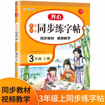 小学语文同步练字帖三年级上册 2021秋3年级小学生同步教材生字写字课钢笔硬笔书法训练 开心教育