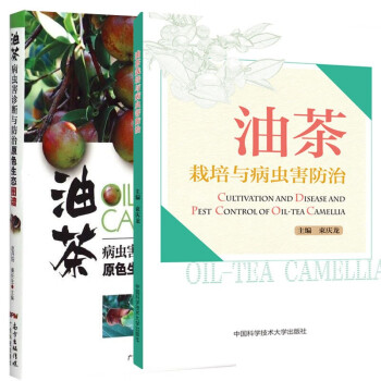 全2册 油茶栽培与病虫害*+油茶病虫害诊断与*原色生态图谱 油茶树栽培技术书油茶种植管理油茶产业