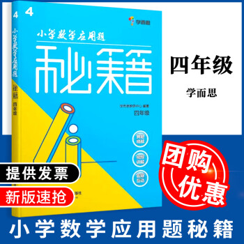 学而思培优辅导教材 小学数学应用题秘籍 四年级 学而思专题秘籍 赠送