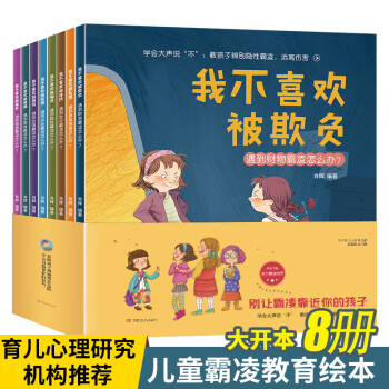 霸凌培养自我保护意识儿童绘本0 1 2 4岁子阅读3 6岁5 8幼儿园启蒙书籍大班中班小班读物宝宝漫 摘要书评试读 京东图书