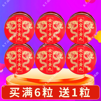 【香港直邮 原装正品】北京同仁堂安宫牛黄丸 港版进口 清热解毒 镇惊开窍脑出血中老年中风急救BM 香港羚羊安宫牛黄丸*6粒装【送1粒】