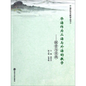 华语作为二语与外语的教学 探索与实践 电子书下载 在线阅读 内容简介 评论 京东电子书频道