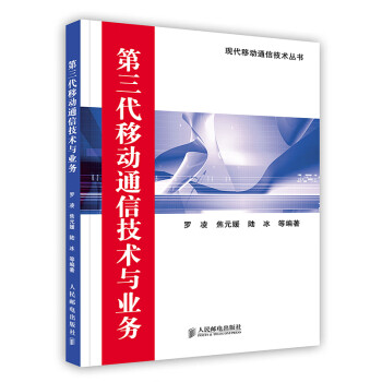 正版书籍 第三代移动通信技术与业务——现代移动通信技术丛书9787115133595