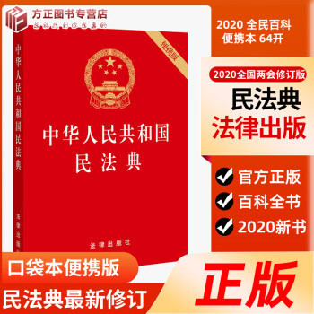 中华人民共和国民法典新修订版 （64开）口袋本便携版 压纹烫金版 全国修订民法 2020年正