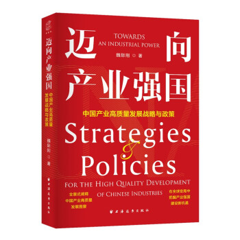 迈向产业强国：中国产业高质量发展战略与政策（全景式阐释中国产业高质量发展图景，一书读懂产业强国建设的战略、路径与政策！）