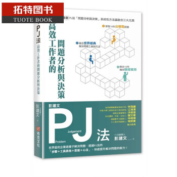 预售 彭建文彭建文PJ法：高效工作者的问题分析与决策台版原版书籍