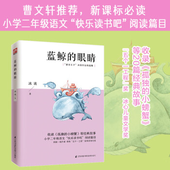蓝鲸的眼睛 小学二年级语文“快乐读书吧”阅读篇目，收录《孤独的小螃蟹》等20篇经典故事
