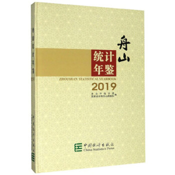 舟山统计年鉴（2019）