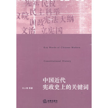 中国近代史上的关键词 王人博 法律出版社