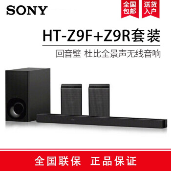 索尼（SONY）HT-Z9F+Z9R套装 回音壁 家庭影院新款优缺点怎么样【用户吐槽】质量内幕详情 首页推荐 第1张