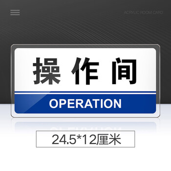 菲蕙操作间门牌亚克力标识牌工作间提示牌操作间门贴指示牌标志牌定制